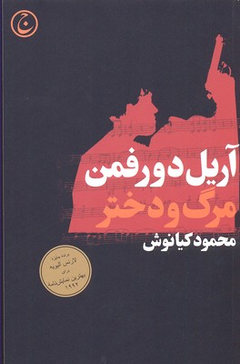 پایانه - مرگ و دختر