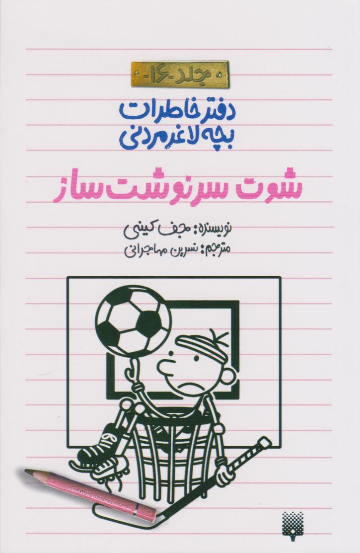 پایانه - شوت سرنوشت ساز