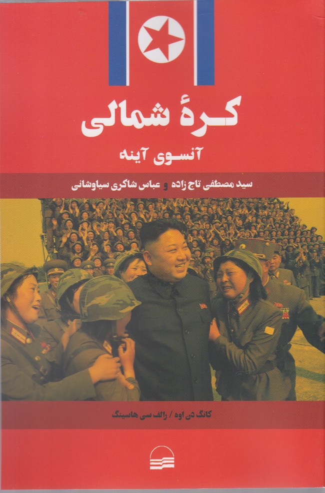 پایانه - کره شمالی