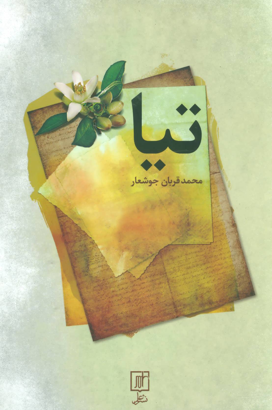 پایانه - تیا