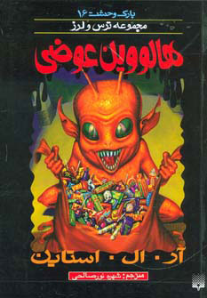 پایانه - هالووین عوضی