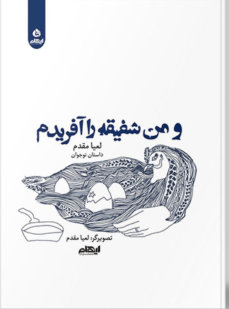 پایانه - و من شفیقه را آفریدم