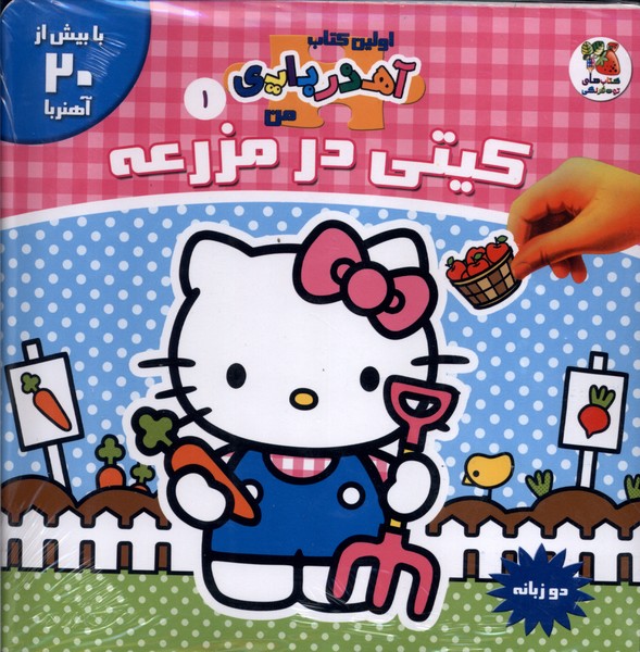 پایانه - کیتی در مزرعه (2 زبانه)