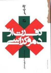 پایانه - نفرت از دموکراسی