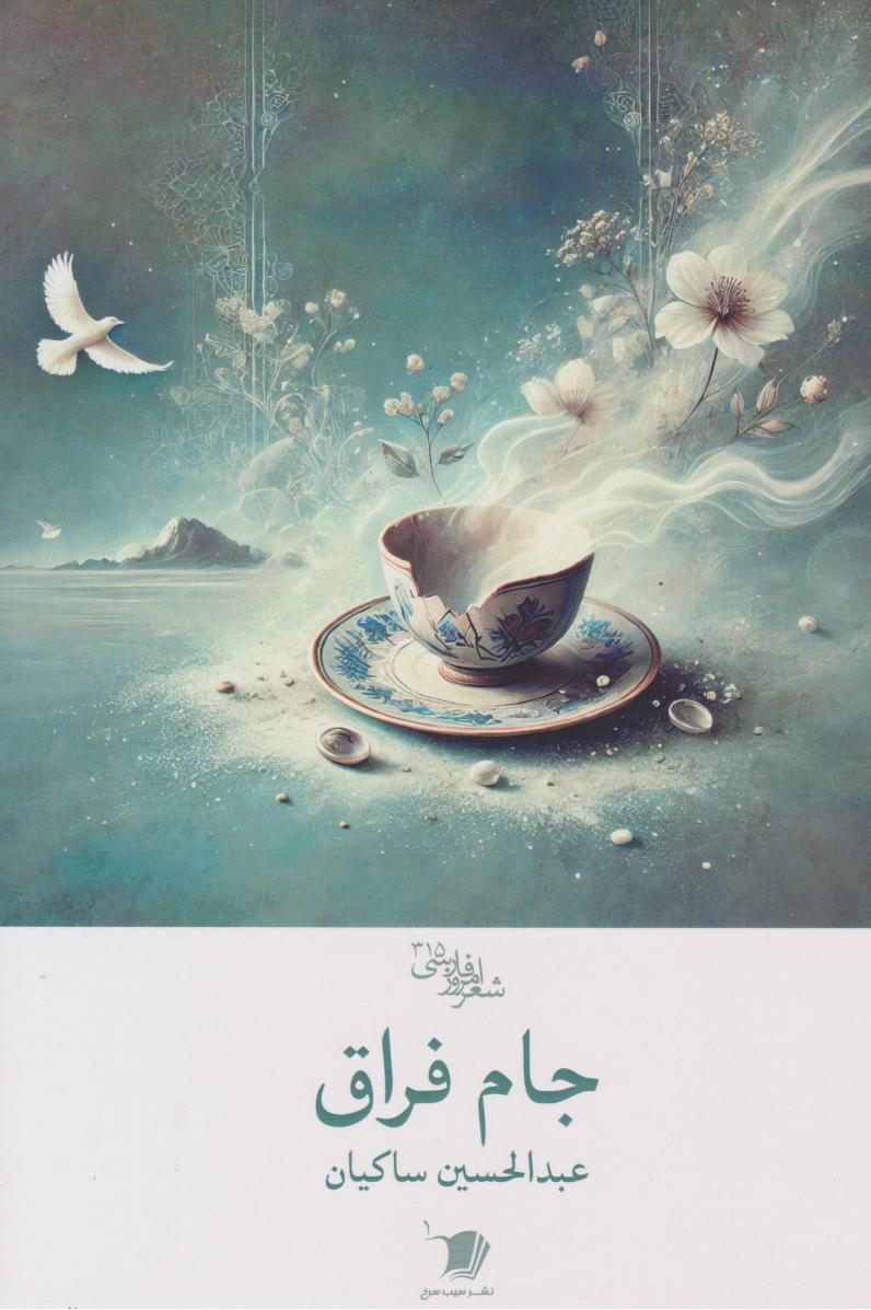 پایانه - جام فراق