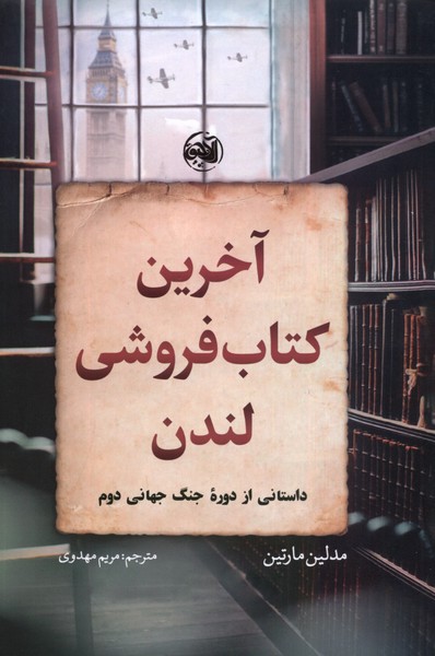 پایانه - آخرین فروشی لندن