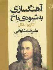 پایانه - آهنگسازی به شیوه ی باخ