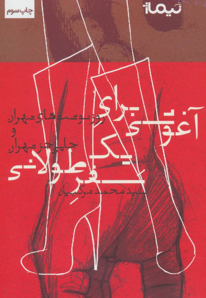 پایانه - آغوشی برای یک سفر طولانی