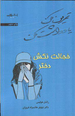 پایانه - خجالت نکش دختر