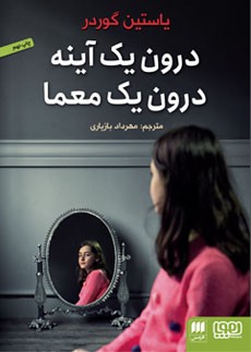 پایانه - درون یک آینه، درون یک معما