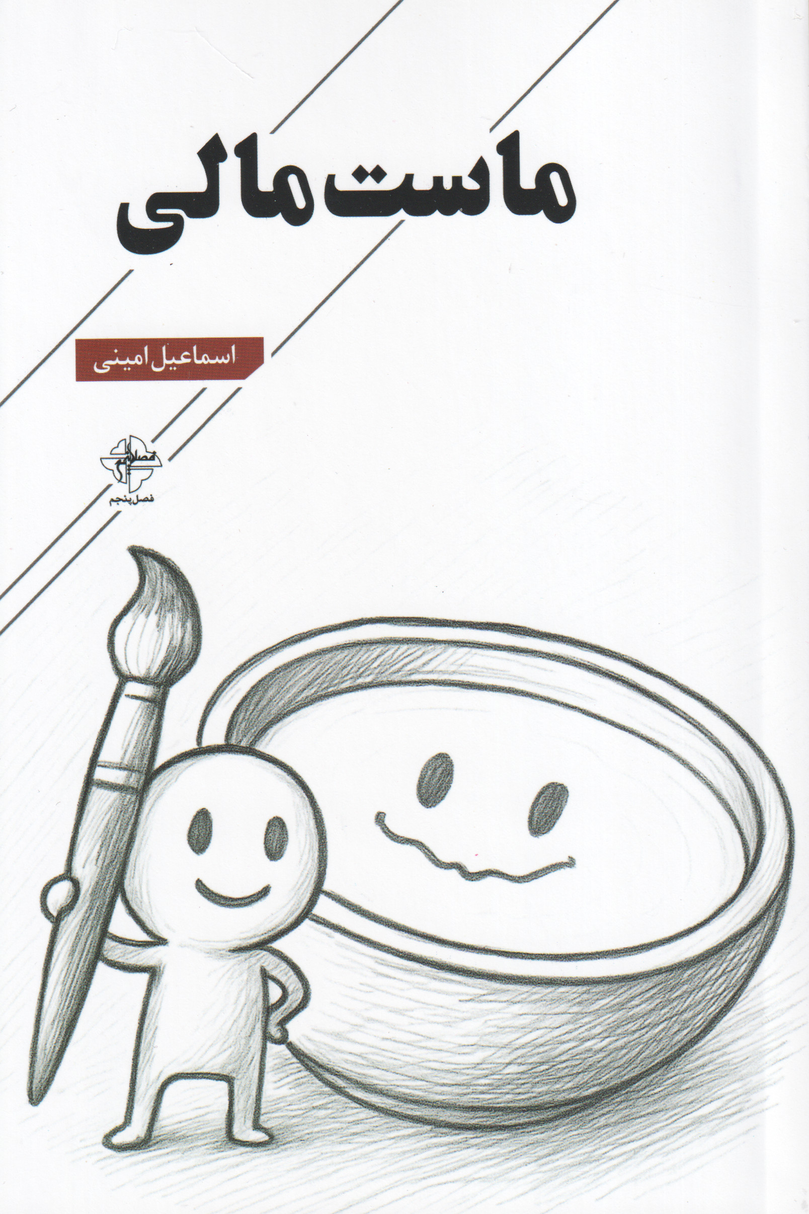 پایانه - ماست مالی