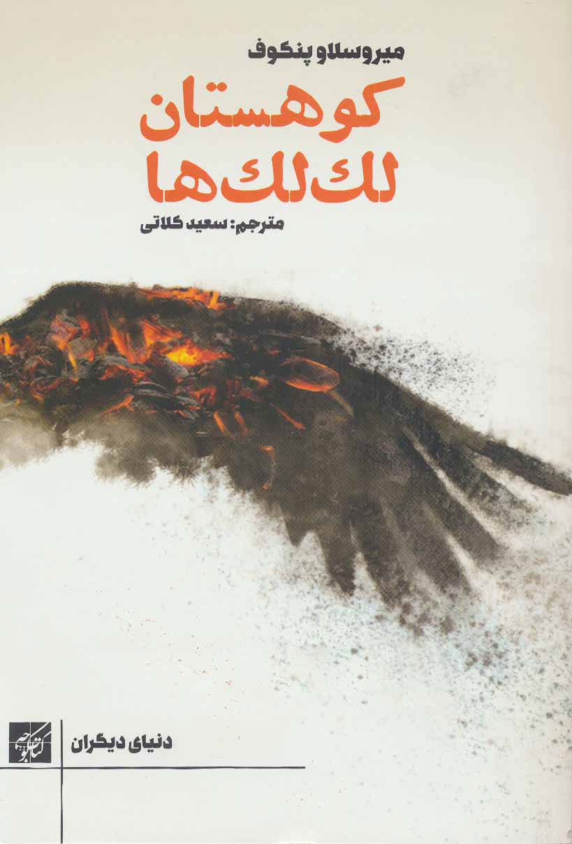 پایانه - کوهستان لک لک ها