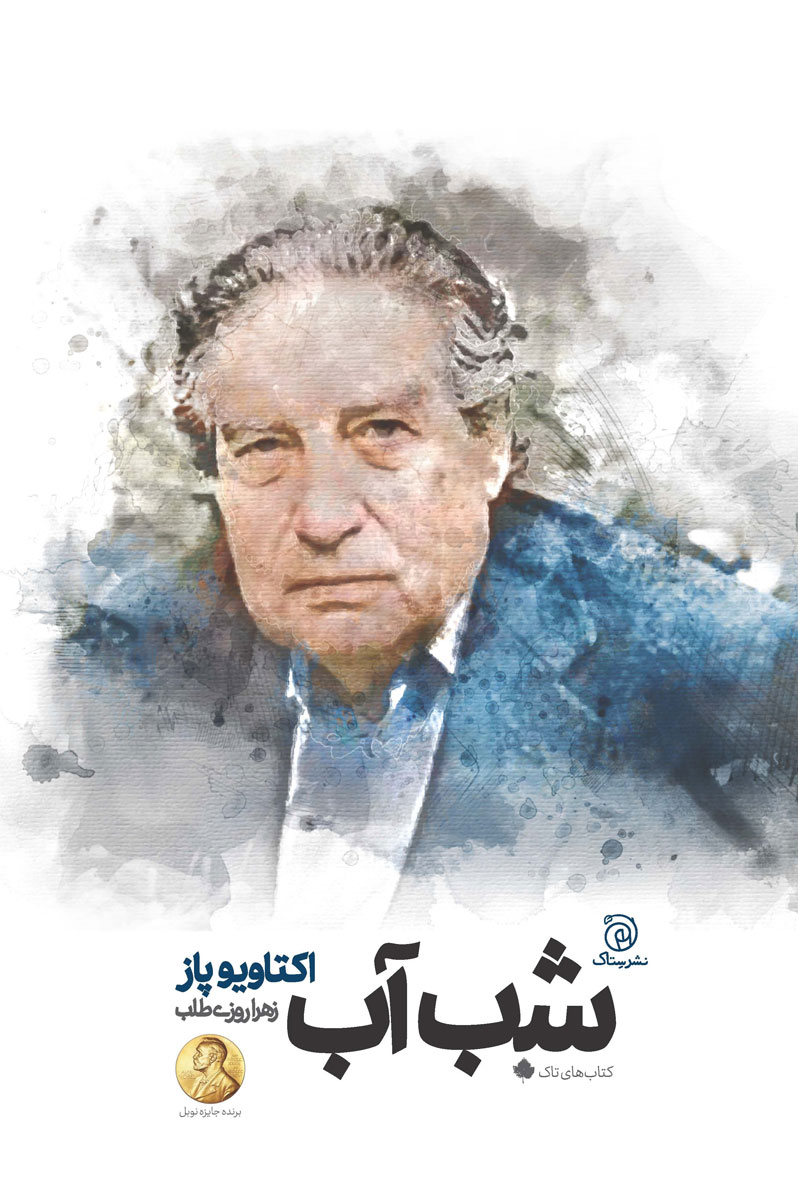 پایانه - شب آب