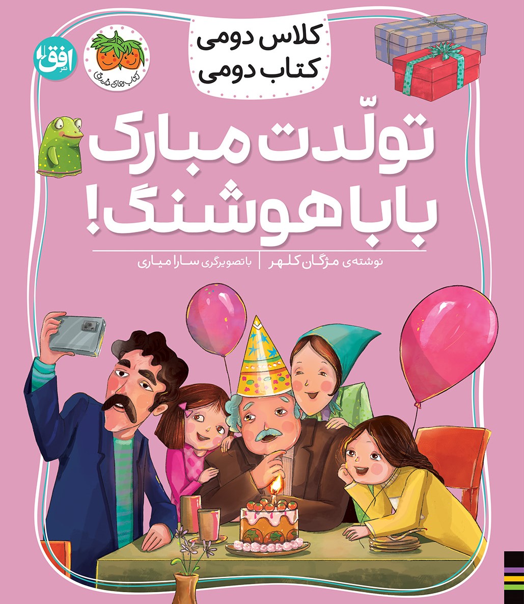 پایانه - تولدت مبارک بابا هوشنگ!