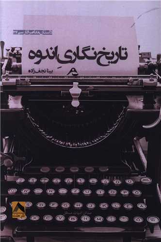 پایانه - تاریخ نگاری اندوه