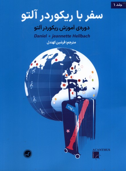 پایانه - سفر با ریکوردر آلتو (جلد اول )