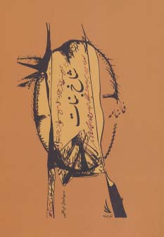 پایانه - شاخ نبات