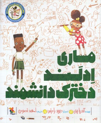 پایانه - ماری ادلند دخترک دانشمند