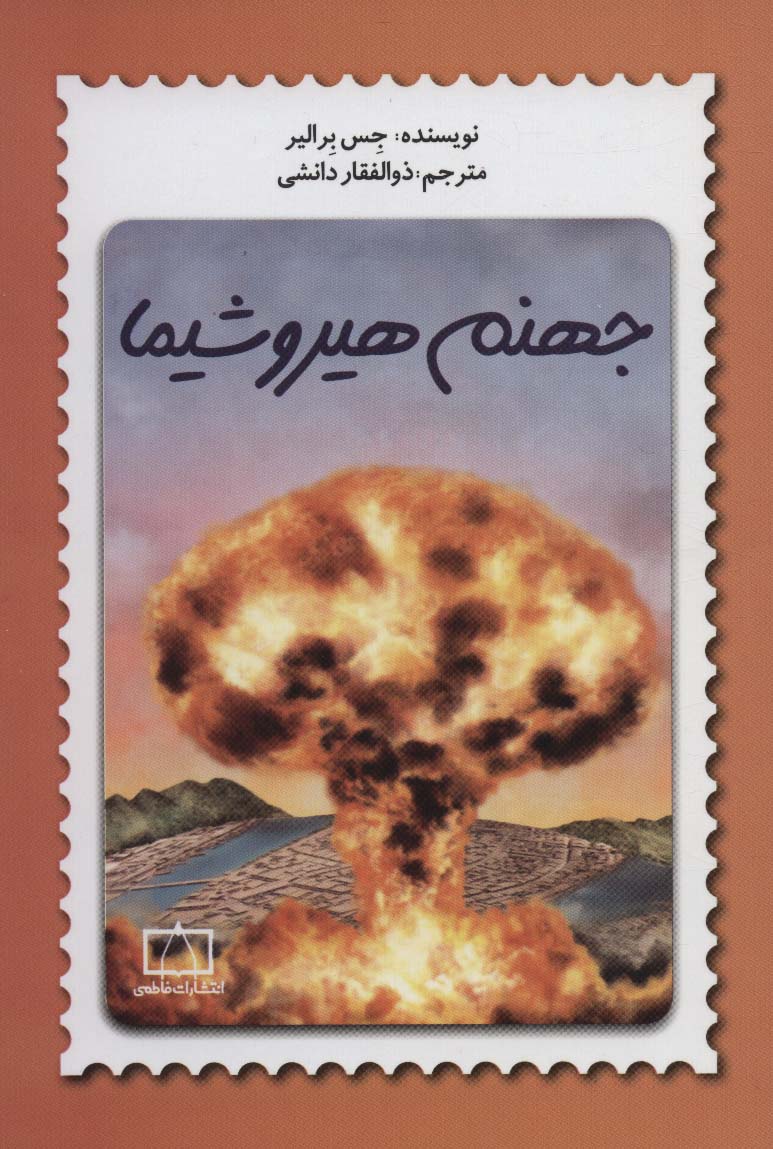 پایانه - جهنم هیروشیما