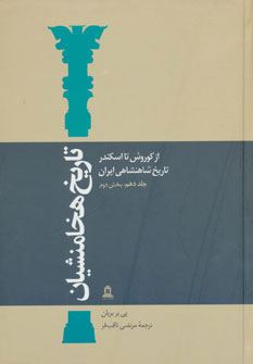 پایانه - تاریخ هخامنشیان(2 جلدی)