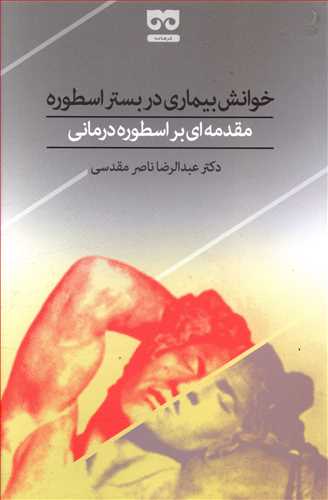 پایانه - خوانش بیماری در بستر اسطوره