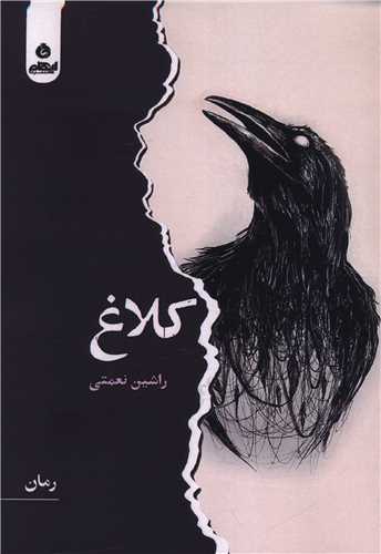 پایانه - کلاغ