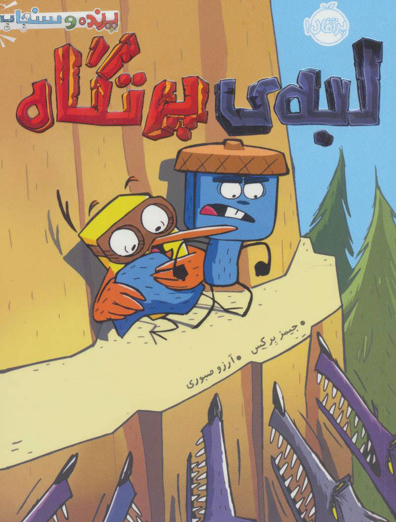 پایانه - لبه ی پرتگاه