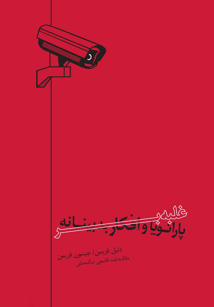 پایانه - غلبه بر پارانویا و افکار بدبینانه