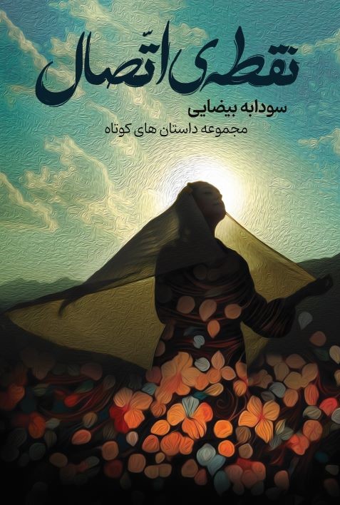 پایانه - نقطه اتصال