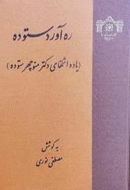 پایانه - ره آورد ستوده