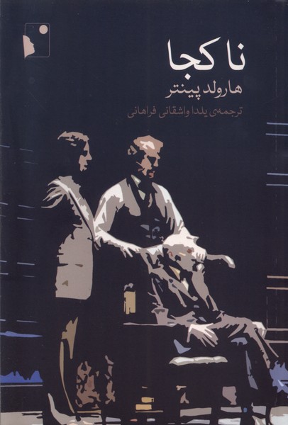 پایانه - ناکجا