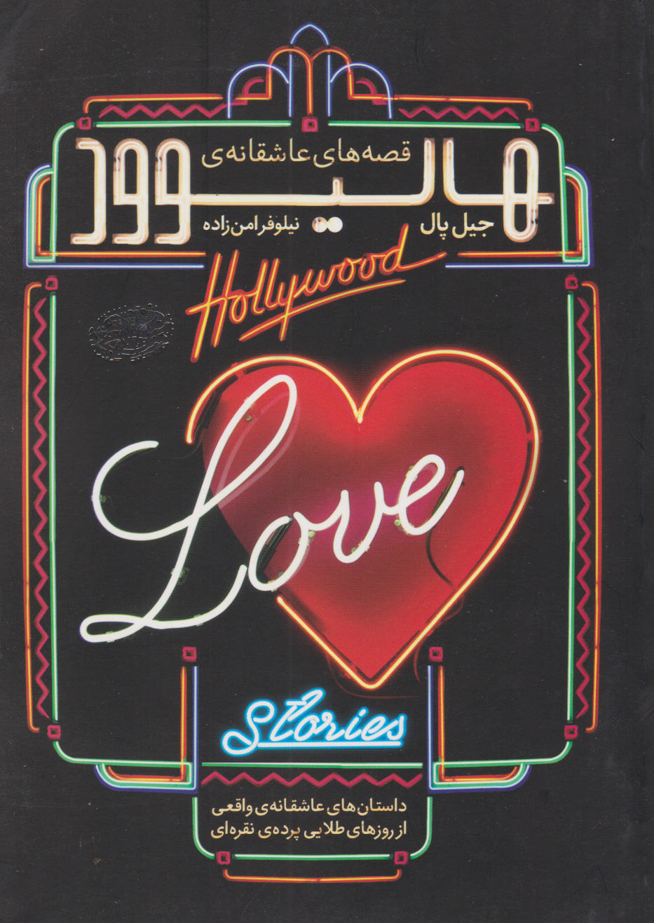 پایانه - قصه های عاشقانه هالیوود