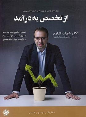 پایانه - از تخصص به درآمد