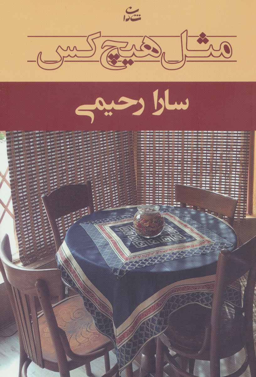 پایانه - مثل هیچ کس