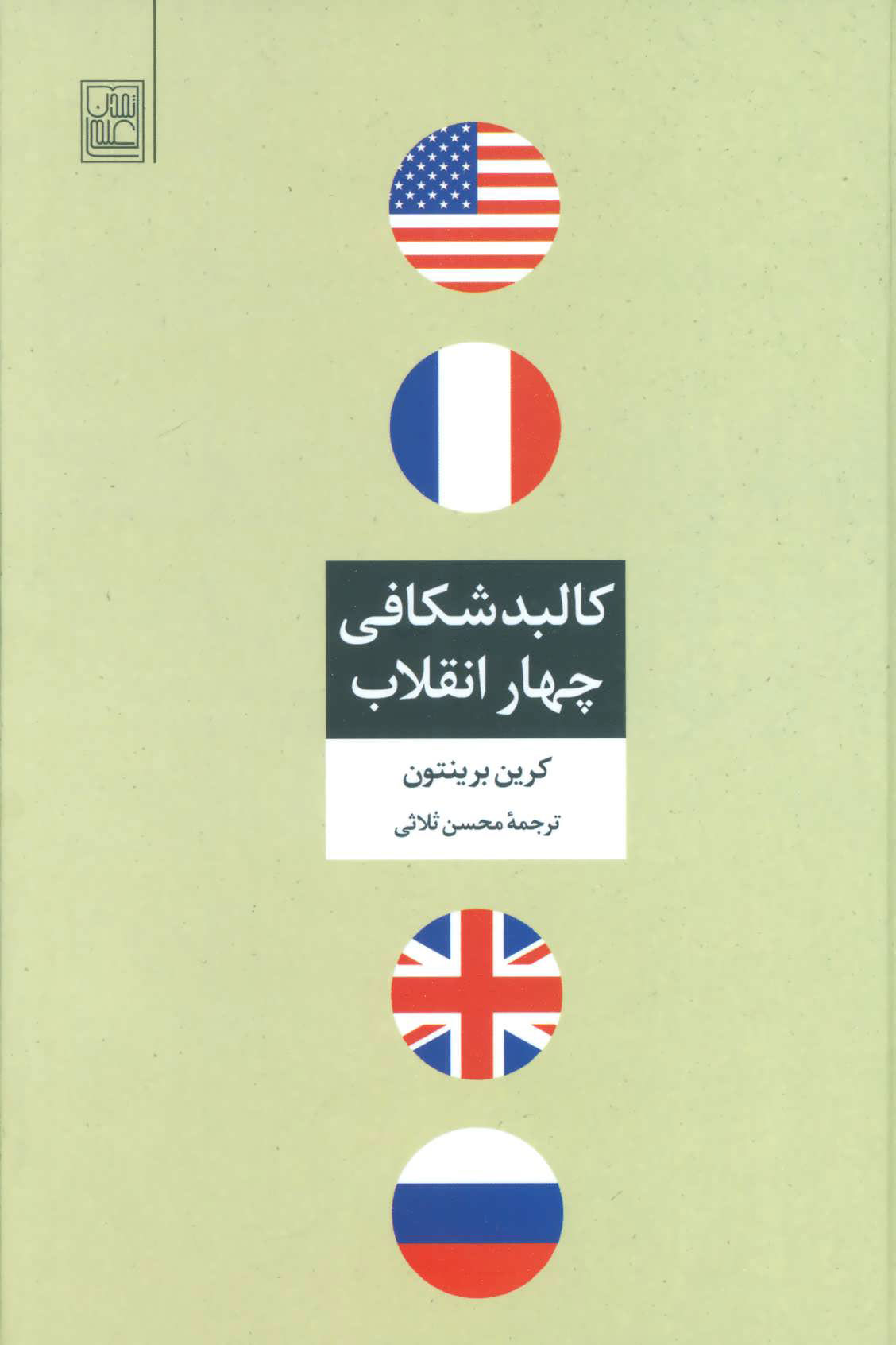 پایانه - کالبد شکافی چهار انقلاب