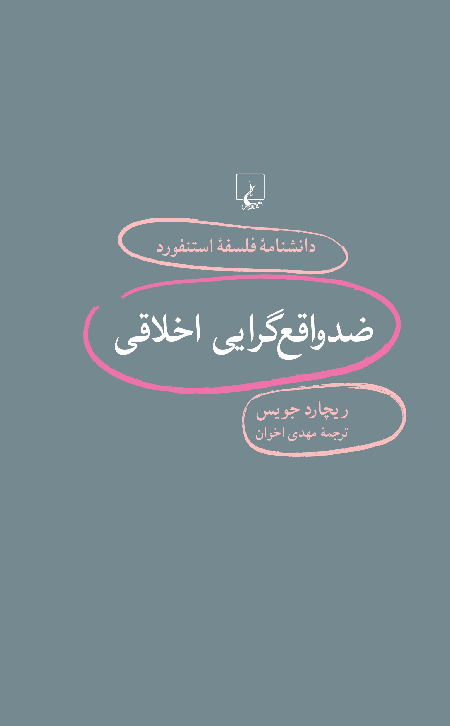 پایانه - ضد واقع گرایی اخلاقی