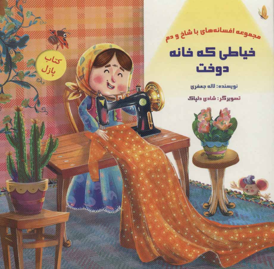 پایانه - خیاطی که خانه دوخت