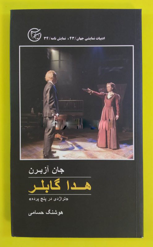 پایانه - هدا گابلر