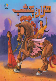 پایانه - هزار و یکشب 2