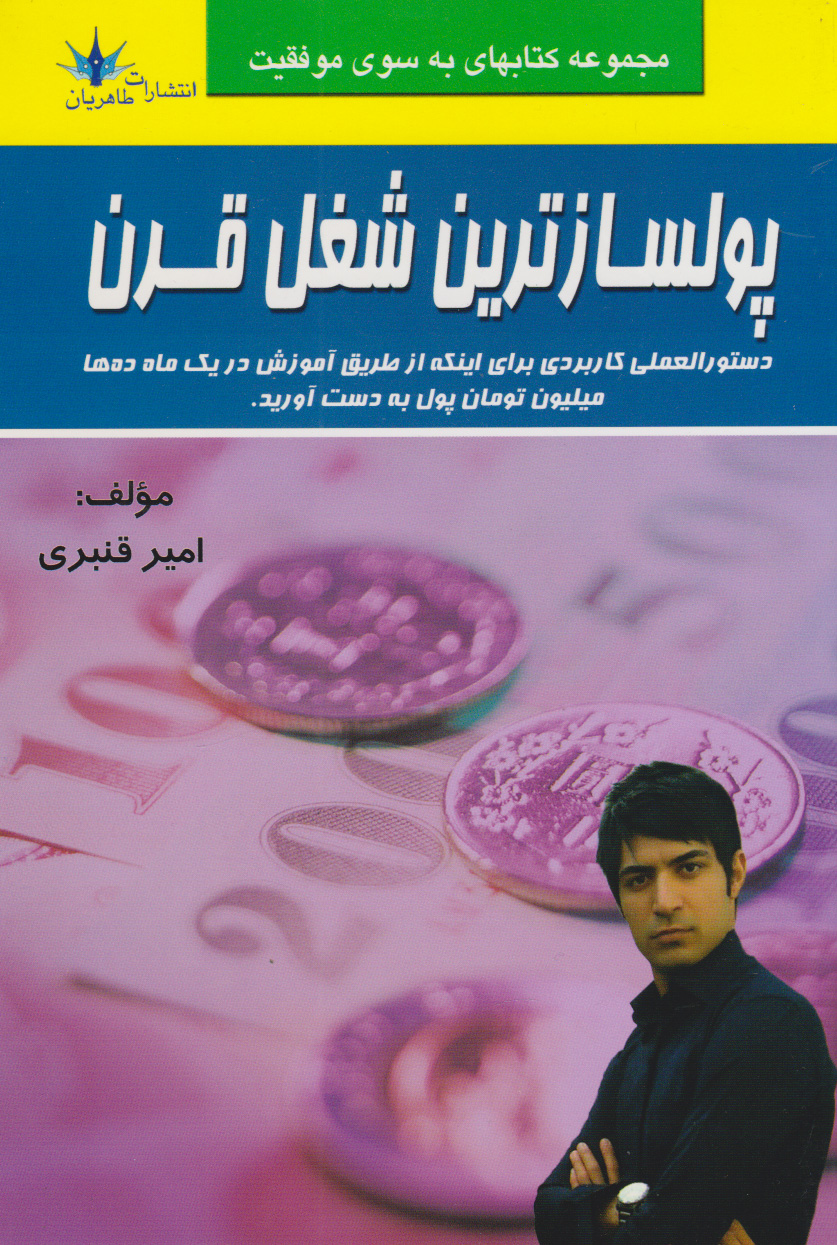 پایانه - پولسازترین شغل قرن