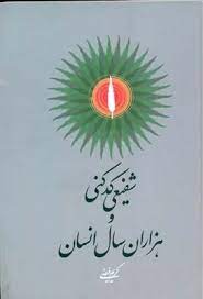 پایانه - شفیعی کدکنی و هزاران سال انسان