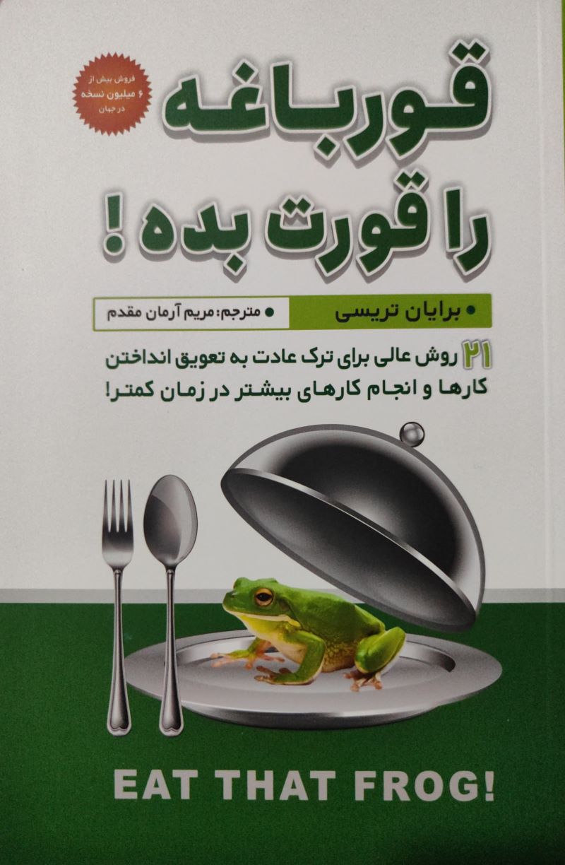 پایانه - قورباغه را قورت بده