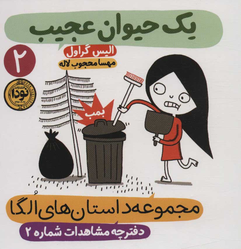 پایانه - یک حیوان عجیب