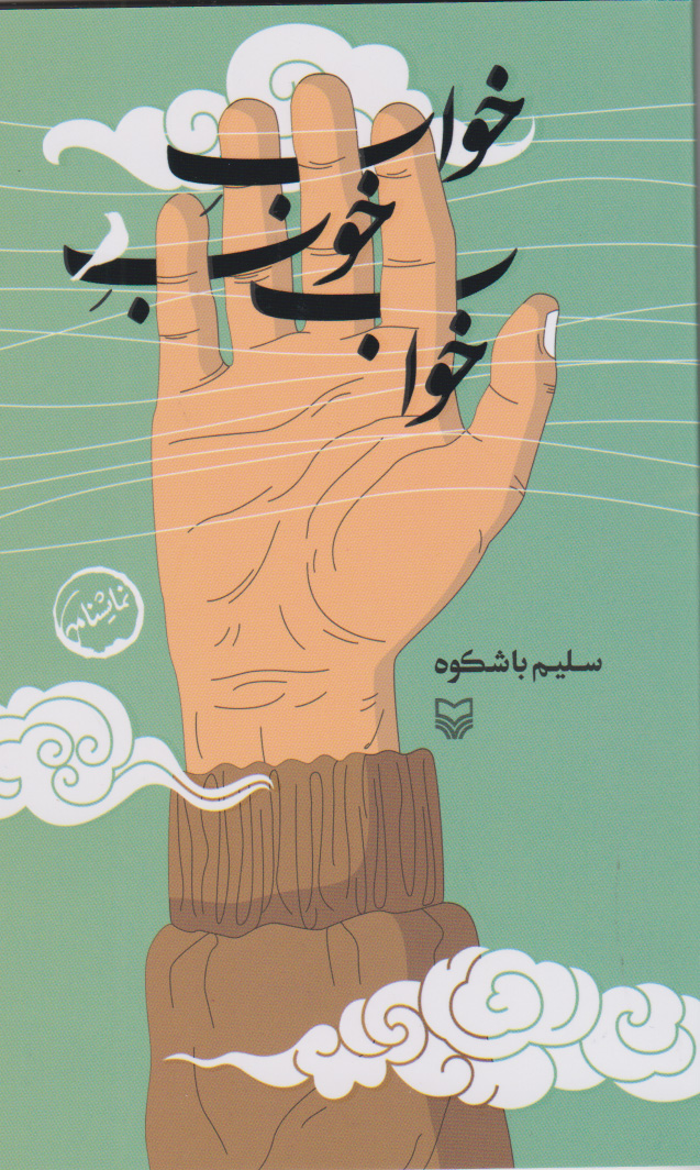 پایانه - خواب خوب خواب