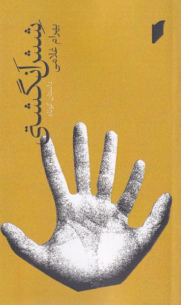 پایانه - شش انگشتی