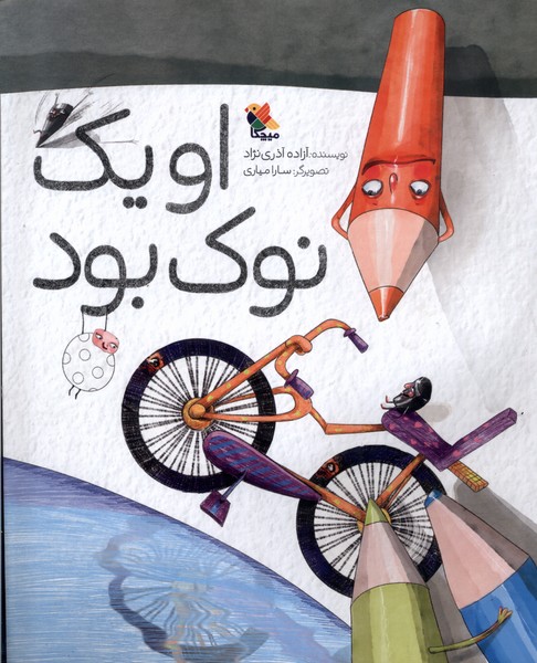 پایانه - او یک نوک بود