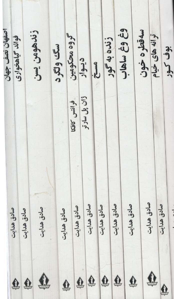 پایانه - مجموعه آثار صادق هدایت