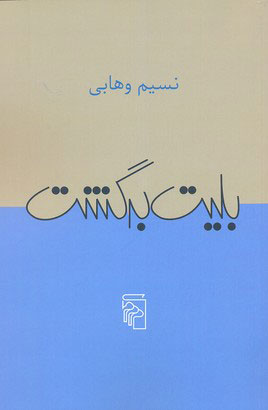 پایانه - بلیت برگشت