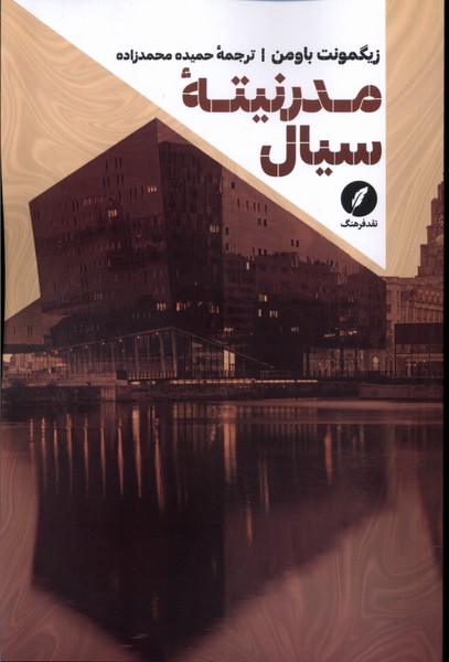 پایانه - مدرنیته سیال