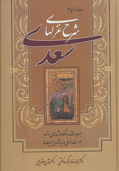 پایانه - شرح غزل های سعدی